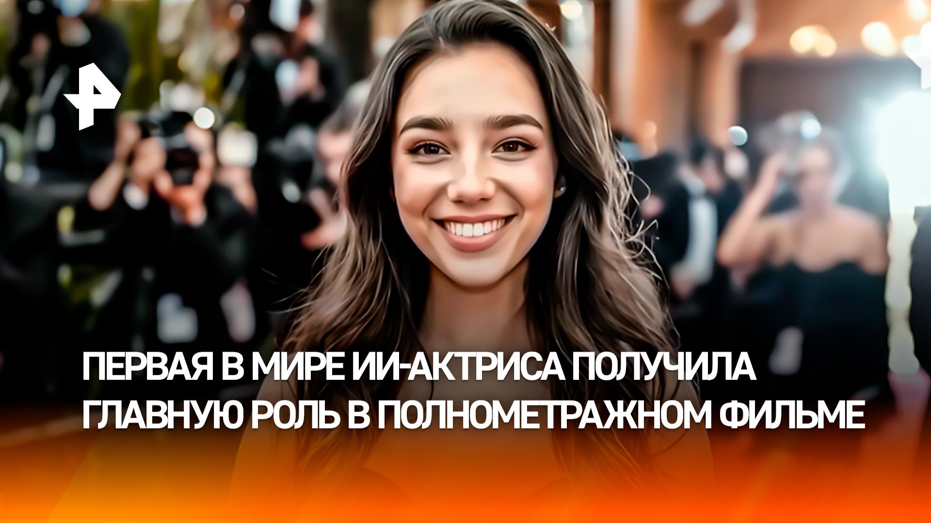 Голливуд на пороге новой забастовки: ИИ-актриса получила главную роль в фильме смотреть онлайн
