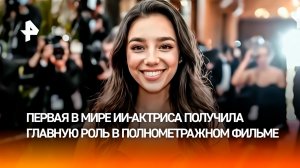 Голливуд на пороге новой забастовки: ИИ-актриса получила главную роль в фильме