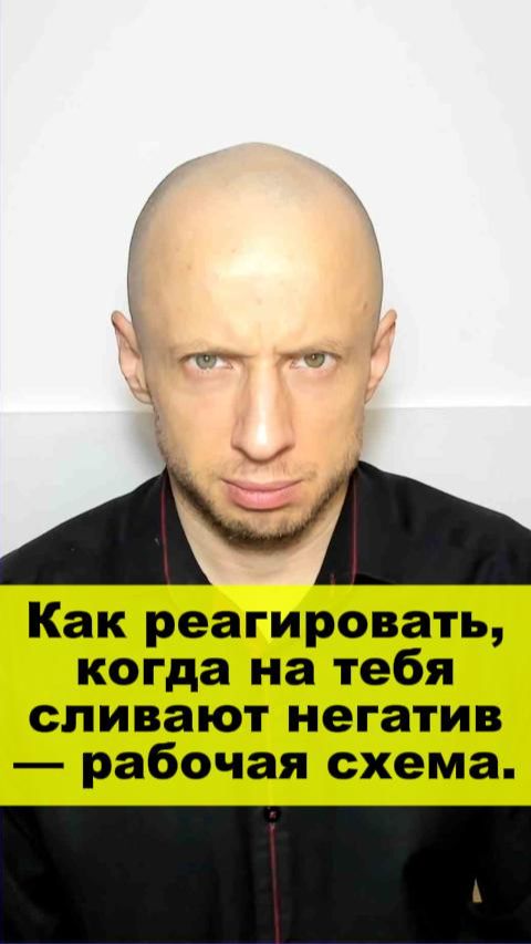 Как реагировать, когда на тебя сливают негатив — рабочая схема за 2 минуты.
