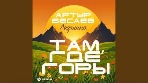 Там, где горы (Лезгинка)