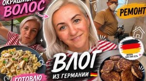 Влог 🇩🇪 окрашивание волос ✔️ ремонт продолжается ⚒️ готовим вместе 🧆 наши будни
