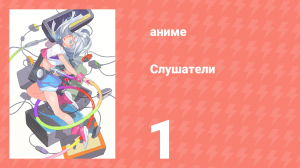 Слушатели 1 серия (аниме-сериал, 2020)