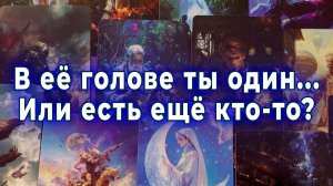 В ее голове ты один... или у тебя есть конкуренты? Таро для мужчин Гадание Расклад