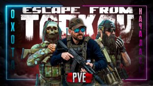 Опачки! А кто это у нас!?⚡️BEAR⚡️Присоеденяйся! #EscapefromTarkov