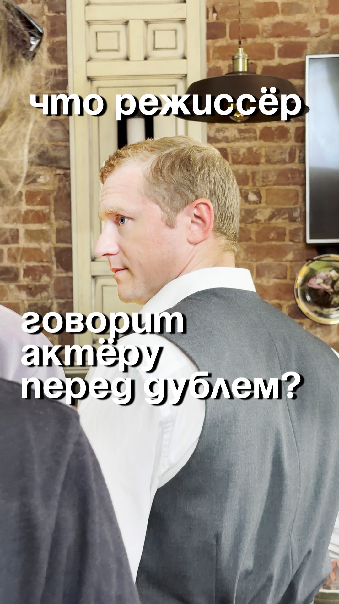 Что режиссёр говорит актёру перед дублем?