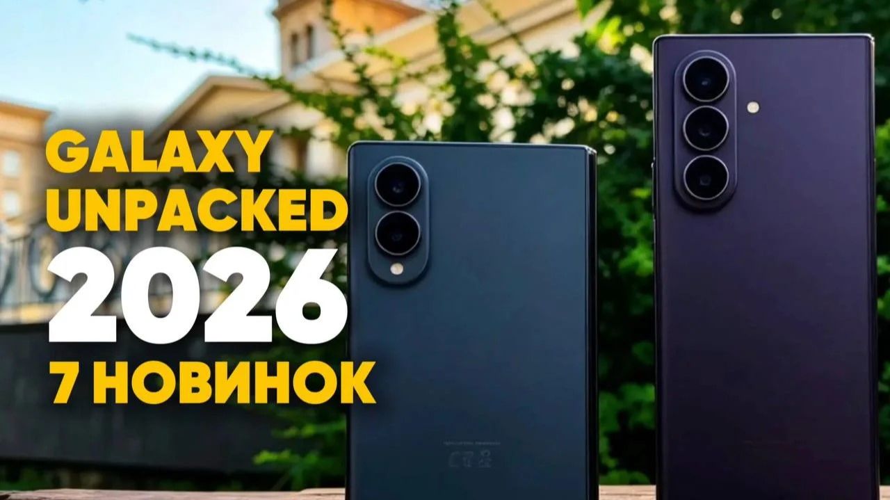 Galaxy Unpacked 2026. ВСЕ НОВИНКИ! Fold 8 Ultra, Fold 8, Flip 8, Galaxy Watch, и умные очки смотреть онлайн