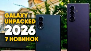 Galaxy Unpacked 2026. ВСЕ НОВИНКИ! Fold 8 Ultra, Fold 8, Flip 8, Galaxy Watch, и умные очки