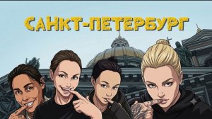 МЫ В ПИТЕРЕ// БЕЛЫЕ НОЧИ // КАРЕТА // КВЕСТ