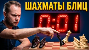 ШАХМАТЫ БЛИЦ. НЕРВОВ НЕ ХВАТАЕТ