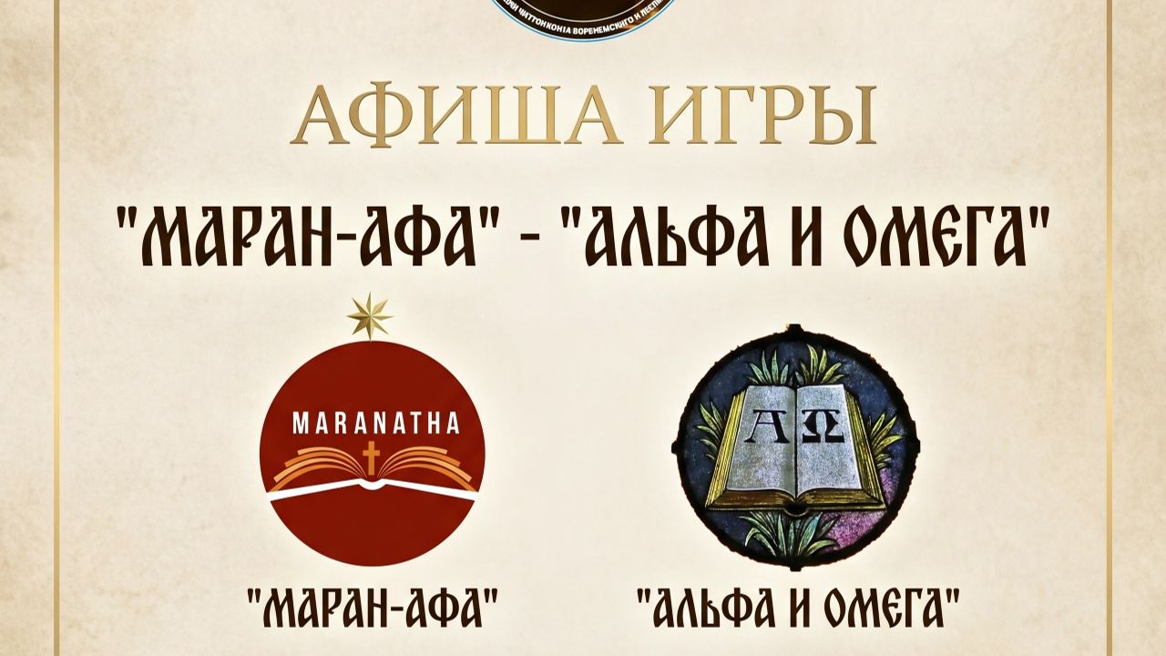 19.07.26. "Маран-Афа"-"Альфа и Омега". Кубок "Клуб Православных Знатоков". смотреть онлайн