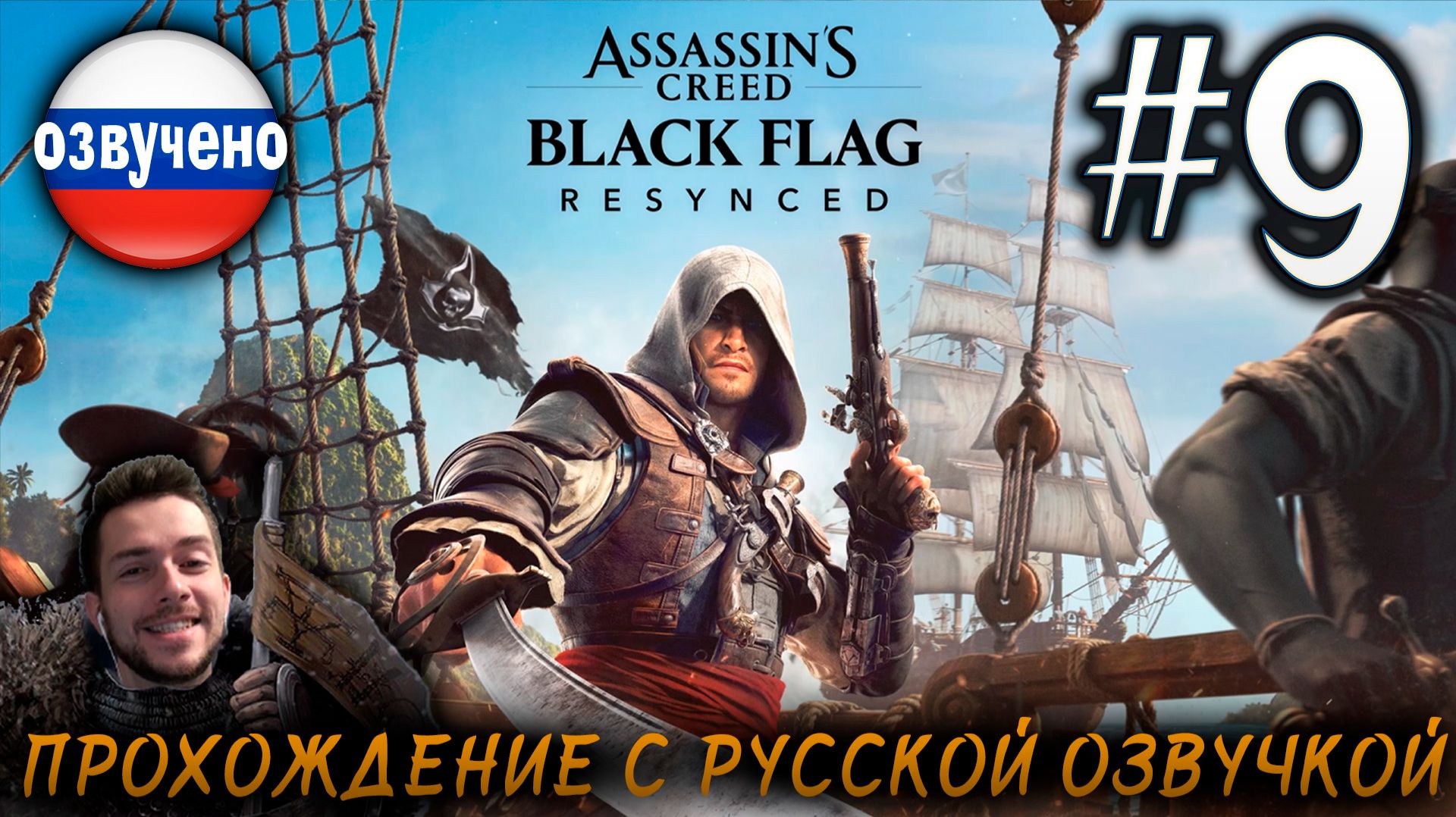 Assassin’s Creed Black Flag Resynced ПРОХОЖДЕНИЕ С РУССКОЙ ОЗВУЧКОЙ #9 смотреть онлайн
