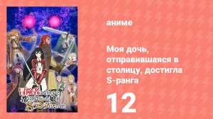 Моя дочь, отправившаяся в столицу, достигла S-ранга 12 серия (аниме-сериал, 2023)