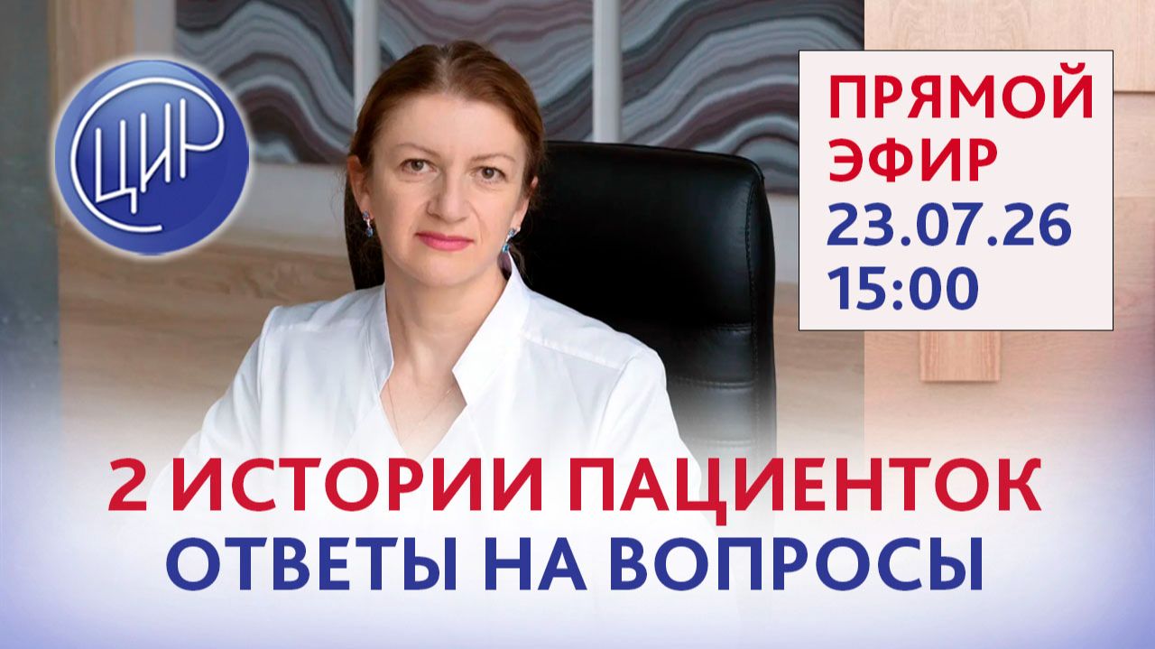 Две истории пациенток. Ответы на вопросы. Эфир с акушером-гинекологом ЦИР, С.Н. Дементьевой.
