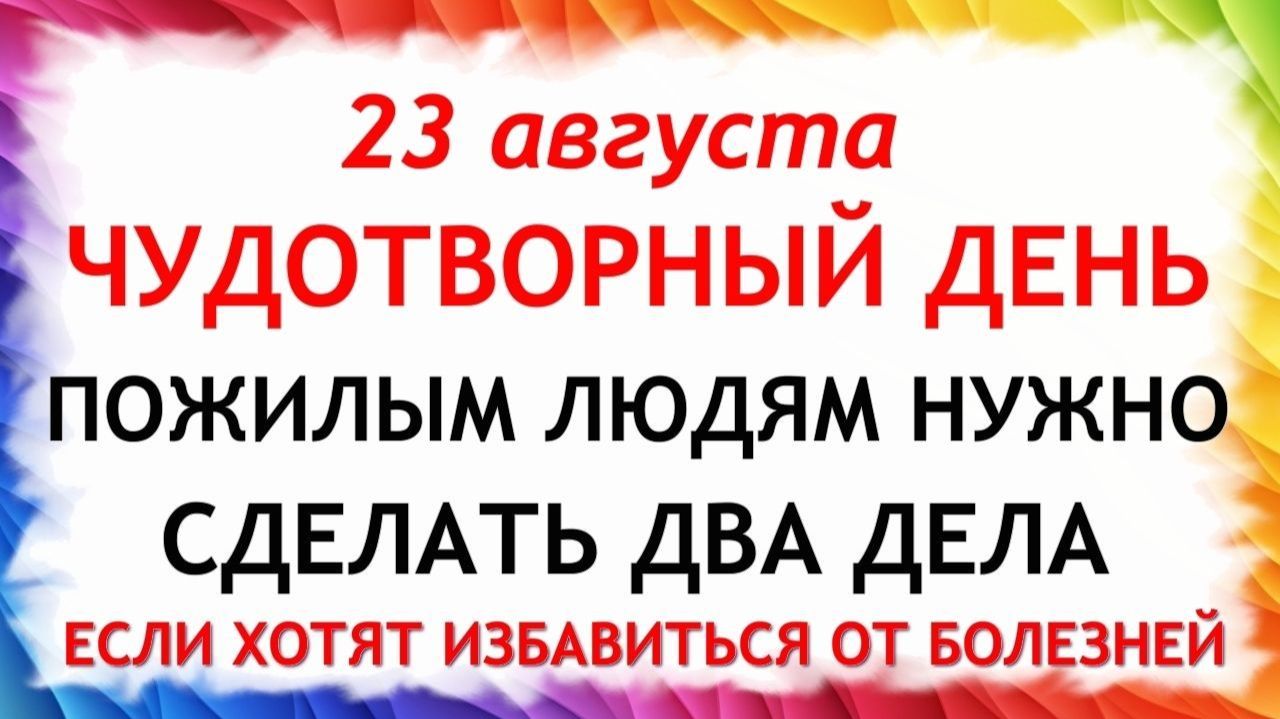 23 августа Лаврентьев День. Что нельзя делать сегодня. Народные Традиции и Приметы.