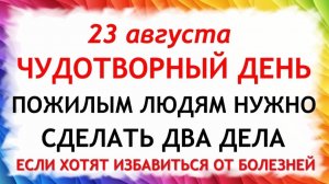 23 августа Лаврентьев День. Что нельзя делать сегодня. Народные Традиции и Приметы.