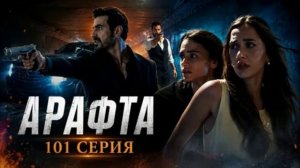 Арафта 101 серия турецкий сериал обзор серии