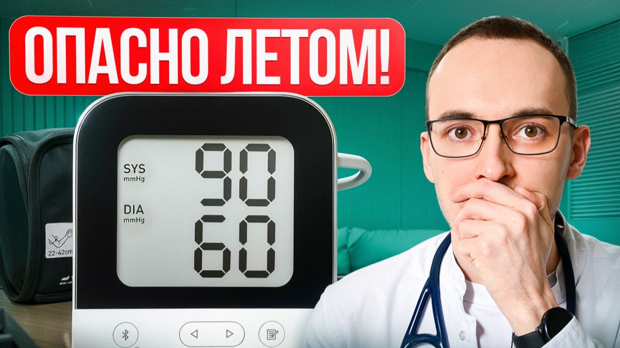 В жару УПАЛО ДАВЛЕНИЕ? ТОП-5 советов кардиолога Димитрия Лескова как пережить жару