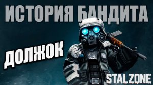 ДОЛЖОК | История Бандита | STALZONE / СТАЛЗОНА | #32