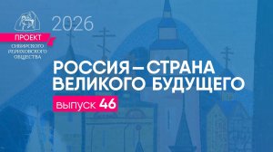 24 июля 2026 г. Выпуск 46. Проект «Россия - страна великого будущего»