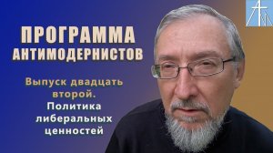 Политика формы (либеральная). Программа антимодернистов. Выпуск двадцатый второй