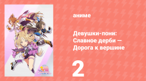 Девушки-пони: Славное дерби — Дорога к вершине 2 серия (аниме-сериал, 2023)