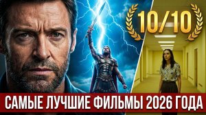 НОВЫЕ САМЫЕ ЛУЧШИЕ ФИЛЬМЫ 2026 ГОДА, КОТОРЫЕ УЖЕ ВЫШЛИ В ХОРОШЕМ КАЧЕСТВЕ! ЧТО ПОСМОТРЕТЬ