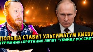 ⚡️ Польша ставит ультиматум Киеву! | Германия+Британия лепят «убийцу России»