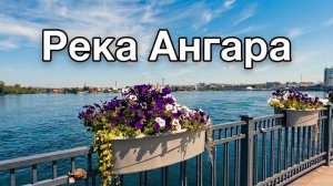 Летняя прогулка по Иркутску 2026: река Ангара, церкви и другие красоты