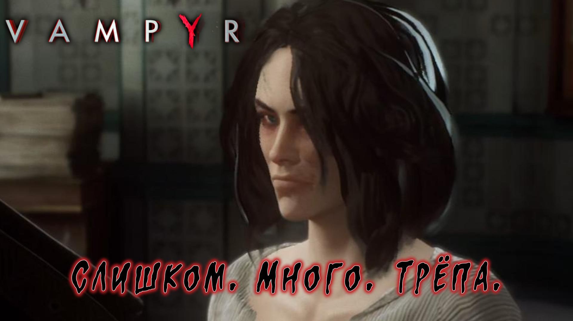 Vampyr #3 — Слишком. Много. Трёпа.