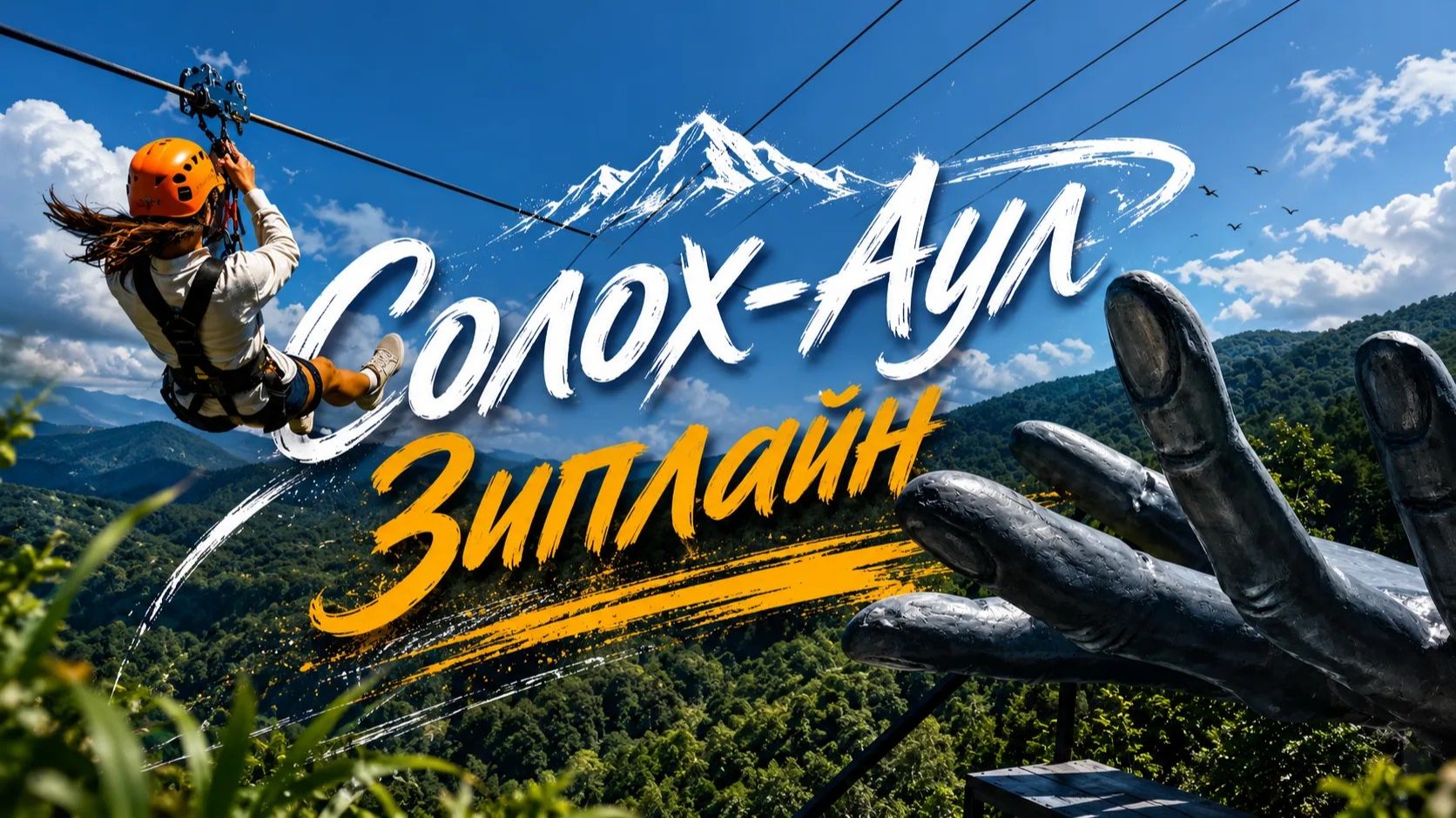 Солохаул, полёт на зиплайне.
