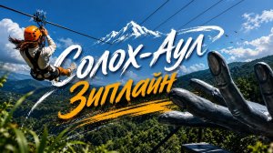 Солохаул, полёт на зиплайне.