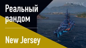 👍Линкор New Jersey // Реальный рандом!