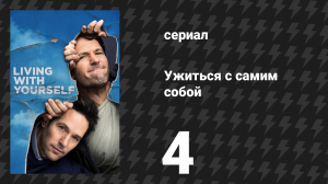 Ужиться с самим собой 4 серия «Родственная душа» (сериал, 2019)