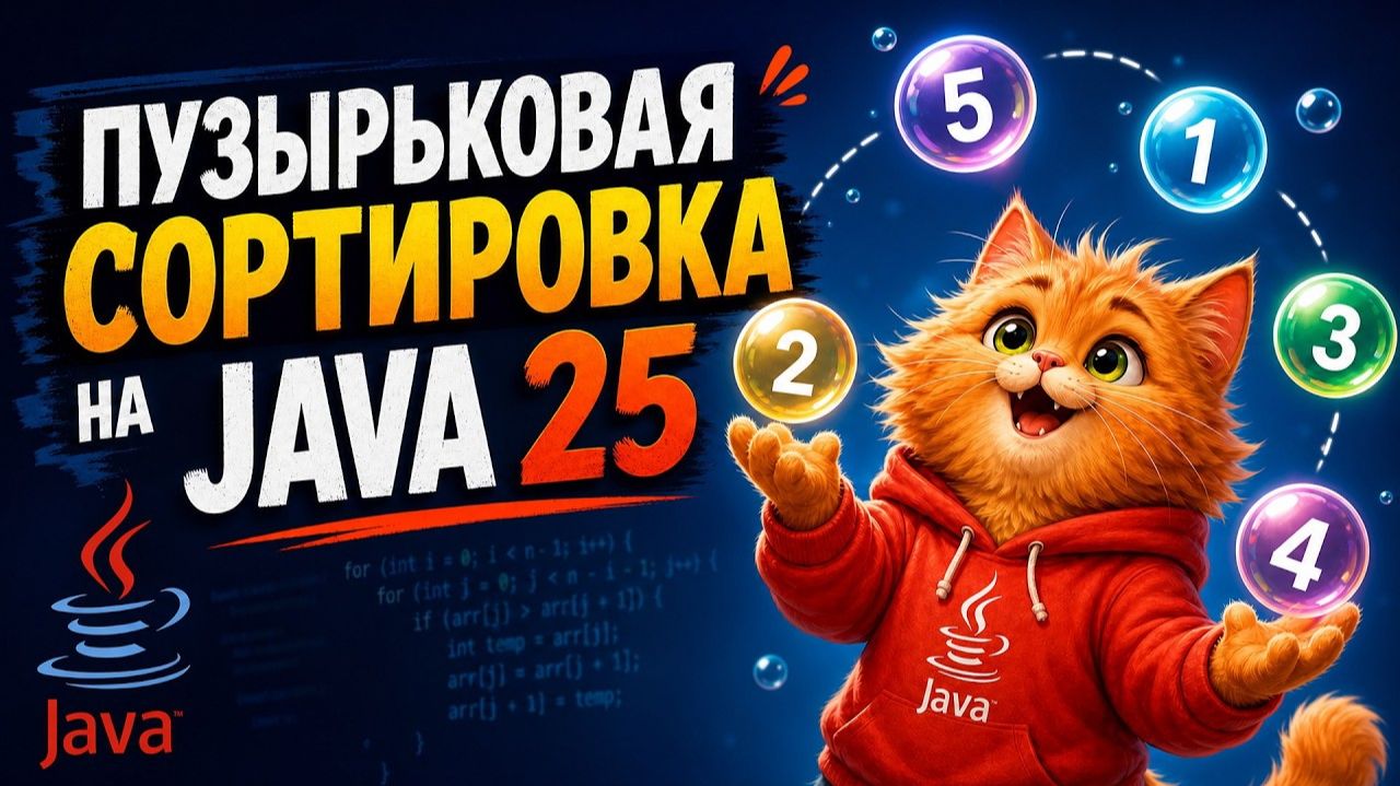 Пузырьковая сортировка на Java 25: простой алгоритм с нуля смотреть онлайн