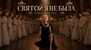 СВЯТОЙ Я НЕ БЫЛА ...