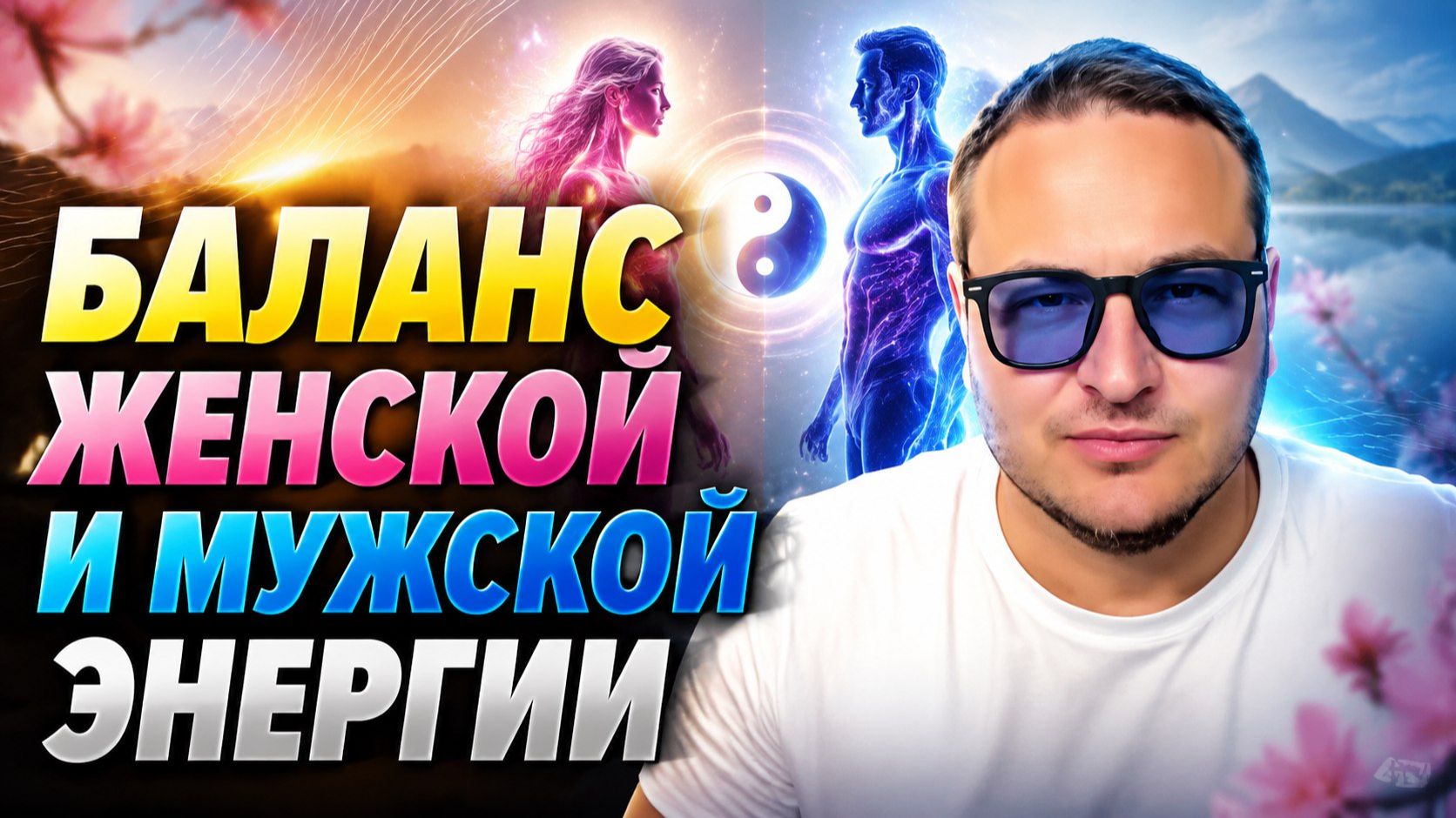 Мужская и женская энергия. От чего зависит и на что влияет. смотреть онлайн