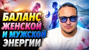 Мужская и женская энергия. От чего зависит и на что влияет.