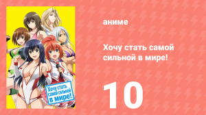 Хочу стать самой сильной в мире! 10 серия (аниме-сериал, 2013)
