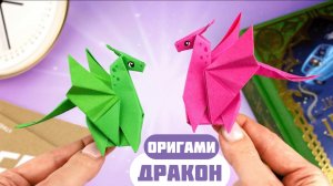 КРУТОЙ ОРИГАМИ Дракон из бумаги | Как сделать бумажного ДРАКОНА