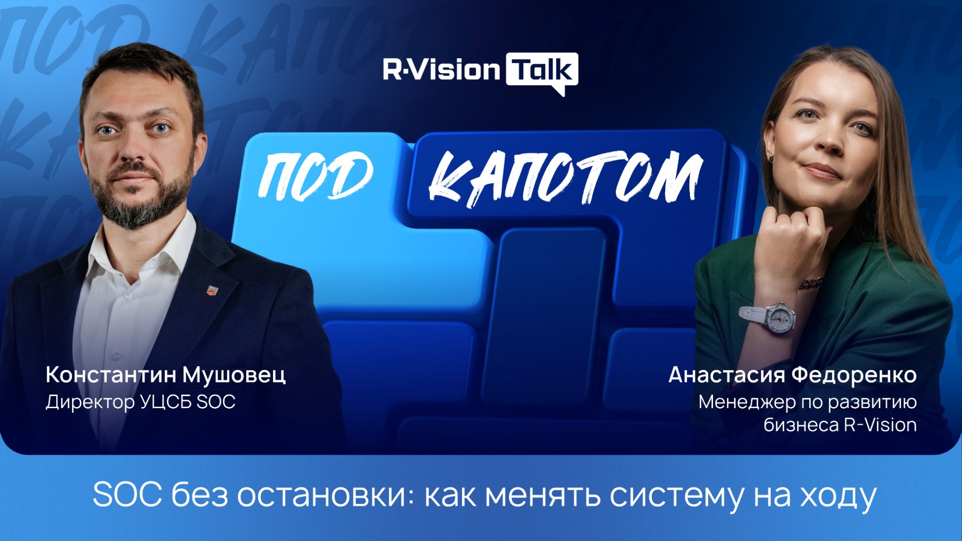 R-Vision Talk: под капотом #9. SOC без остановки: как менять систему на ходу смотреть онлайн