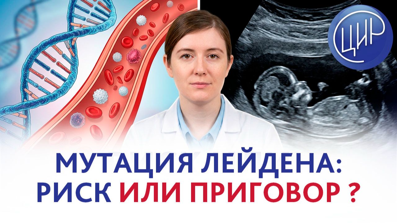 Мутация Лейдена: приговор для беременности или фактор риска? Анализы, риски и правильная терапия.