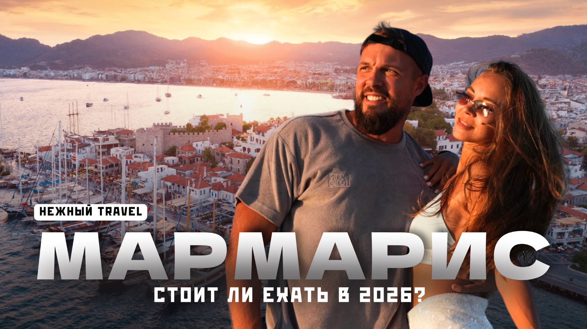 МАРМАРИС уже не тот. Ехать ли в Турцию в 2026? Яхты, Ичмелер, Турунч.