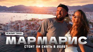 МАРМАРИС уже не тот. Ехать ли в Турцию в 2026? Яхты, Ичмелер, Турунч.
