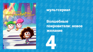 Волшебные покровители: новое желание 1 сезон 4 серия (мультсериал, 2024)