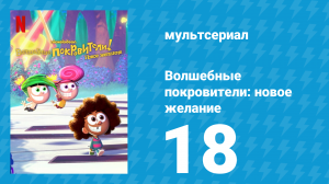 Волшебные покровители: новое желание 1 сезон 18 серия (мультсериал, 2024)