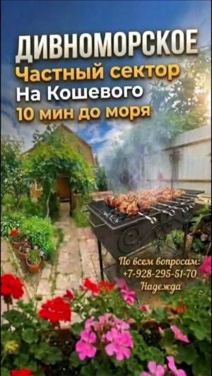 Дивноморское, частный сектор «На Кошевого»