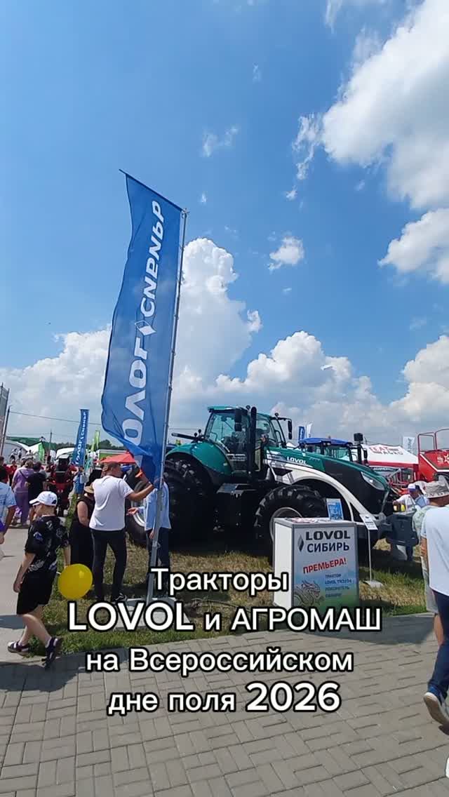 Тракторы LOVOL и АГРОМАШ на Всероссийском дне поля 2026!