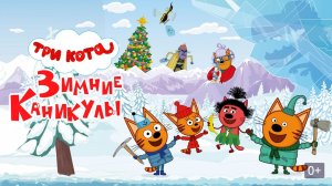 Три Кота Зимние Каникулы/ Полная Версия Новой Мультяшной Игры/Мультики для детей