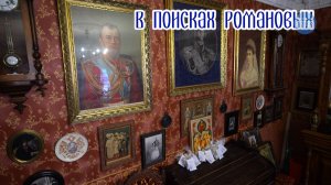 В поисках Романовых