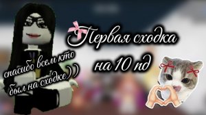 Моя первая сходка? 🤍Всем спасибо кто пришёл! #СходкаНа10пд #ИграемВммв /Mikki🤍